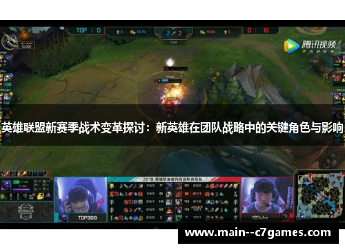 英雄联盟新赛季战术变革探讨：新英雄在团队战略中的关键角色与影响