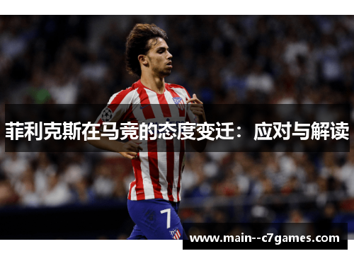 菲利克斯在马竞的态度变迁：应对与解读
