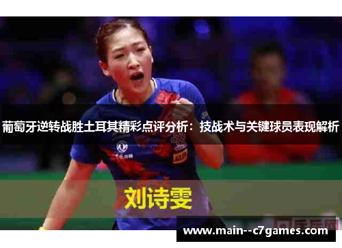 葡萄牙逆转战胜土耳其精彩点评分析：技战术与关键球员表现解析