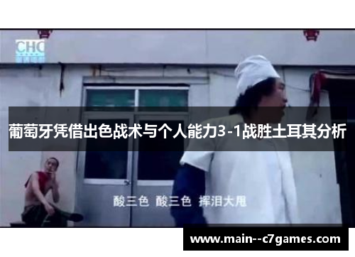 葡萄牙凭借出色战术与个人能力3-1战胜土耳其分析