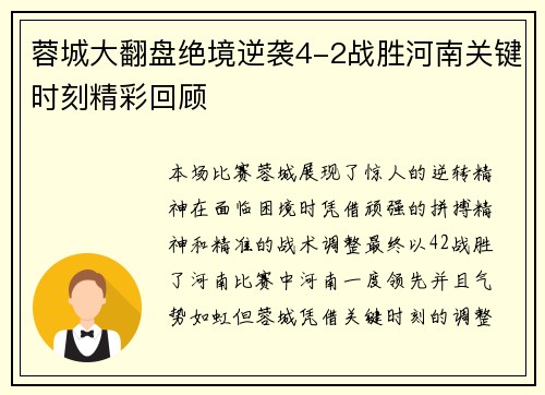 蓉城大翻盘绝境逆袭4-2战胜河南关键时刻精彩回顾