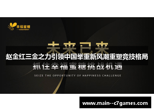 赵金红三金之力引领中国举重新风潮重塑竞技格局