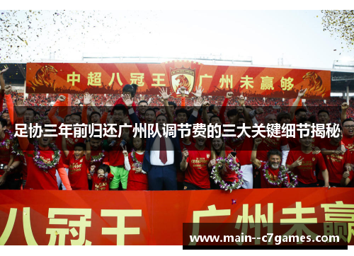 足协三年前归还广州队调节费的三大关键细节揭秘