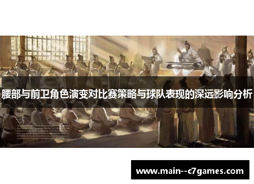 腰部与前卫角色演变对比赛策略与球队表现的深远影响分析