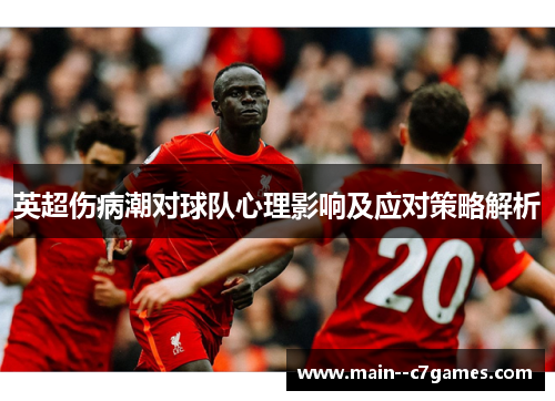 英超伤病潮对球队心理影响及应对策略解析 英超伤病潮对球队心理影响及应对策略解析