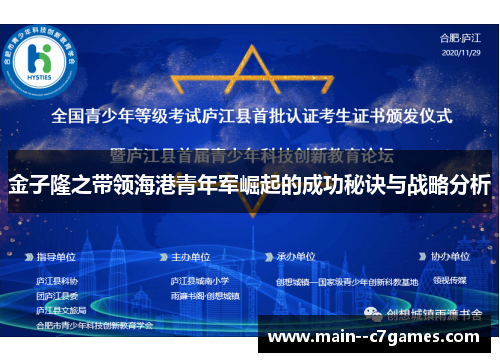 金子隆之带领海港青年军崛起的成功秘诀与战略分析