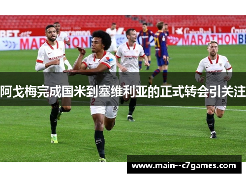 阿戈梅完成国米到塞维利亚的正式转会引关注