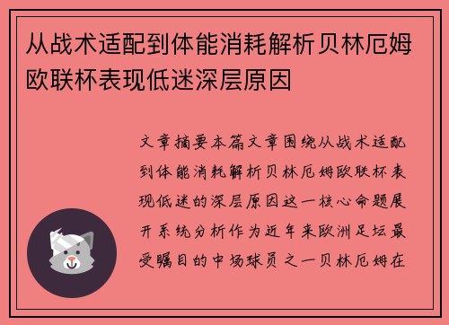 从战术适配到体能消耗解析贝林厄姆欧联杯表现低迷深层原因