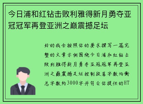 今日浦和红钻击败利雅得新月勇夺亚冠冠军再登亚洲之巅震撼足坛