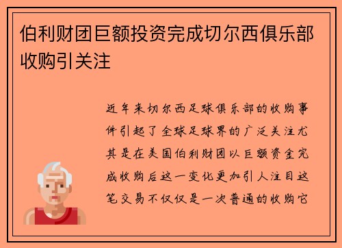 伯利财团巨额投资完成切尔西俱乐部收购引关注