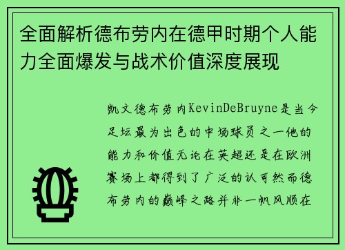 全面解析德布劳内在德甲时期个人能力全面爆发与战术价值深度展现