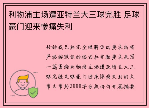 利物浦主场遭亚特兰大三球完胜 足球豪门迎来惨痛失利