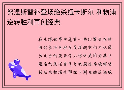 努涅斯替补登场绝杀纽卡斯尔 利物浦逆转胜利再创经典