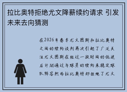 拉比奥特拒绝尤文降薪续约请求 引发未来去向猜测