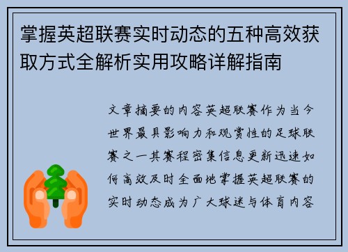 掌握英超联赛实时动态的五种高效获取方式全解析实用攻略详解指南