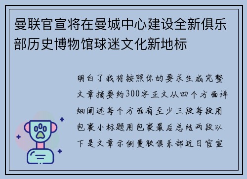 曼联官宣将在曼城中心建设全新俱乐部历史博物馆球迷文化新地标