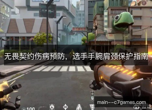 无畏契约伤病预防，选手手腕肩颈保护指南