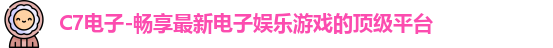 C7娱乐